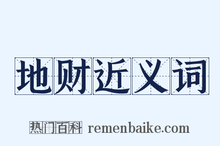 地财近义词是什么意思的图片
